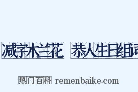 减字木兰花·恭人生日组词是什么意思的图片